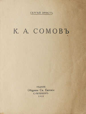 Эрнст С. К.А. Сомов. СПб.: Издание Общины Св. Евгении, 1918.
